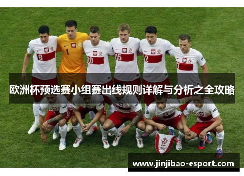 欧洲杯预选赛小组赛出线规则详解与分析之全攻略