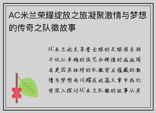 AC米兰荣耀绽放之旅凝聚激情与梦想的传奇之队徽故事