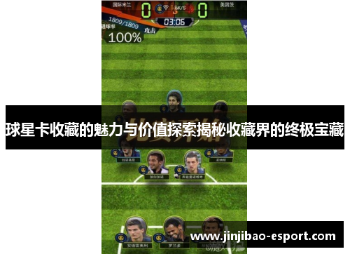 球星卡收藏的魅力与价值探索揭秘收藏界的终极宝藏