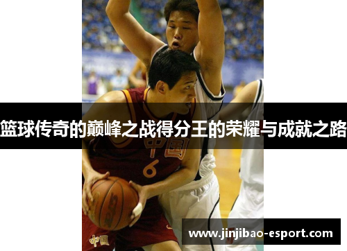 篮球传奇的巅峰之战得分王的荣耀与成就之路