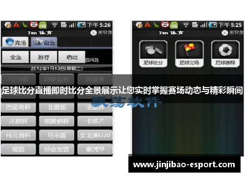 足球比分直播即时比分全景展示让您实时掌握赛场动态与精彩瞬间