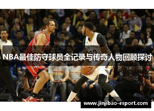 NBA最佳防守球员全记录与传奇人物回顾探讨