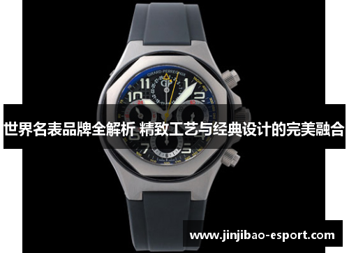 世界名表品牌全解析 精致工艺与经典设计的完美融合