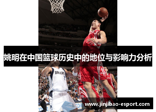 姚明在中国篮球历史中的地位与影响力分析
