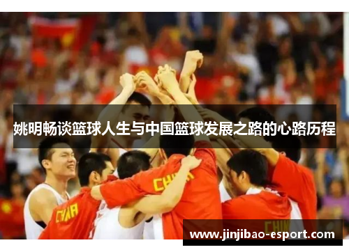 姚明畅谈篮球人生与中国篮球发展之路的心路历程