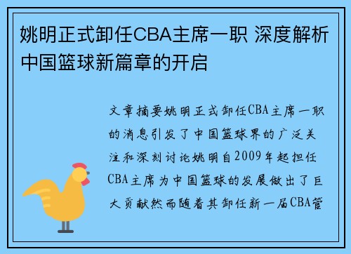 姚明正式卸任CBA主席一职 深度解析中国篮球新篇章的开启