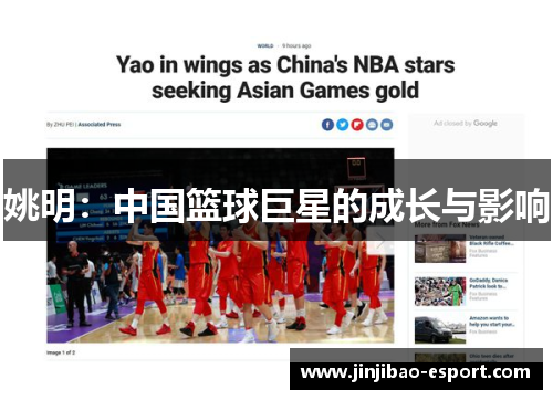 姚明：中国篮球巨星的成长与影响