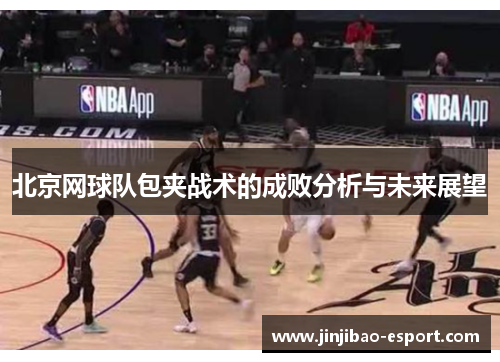 北京网球队包夹战术的成败分析与未来展望