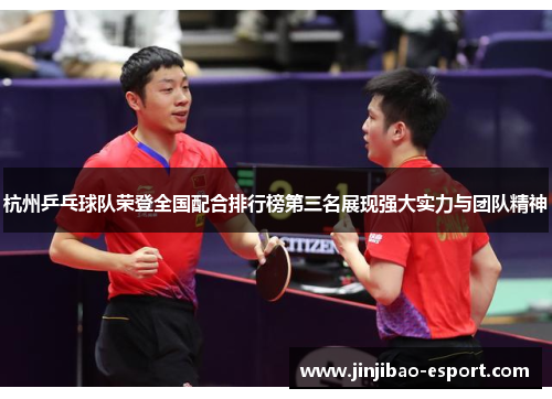 杭州乒乓球队荣登全国配合排行榜第三名展现强大实力与团队精神