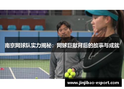 南京网球队实力揭秘：网球巨献背后的故事与成就