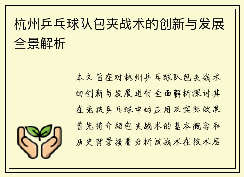 杭州乒乓球队包夹战术的创新与发展全景解析
