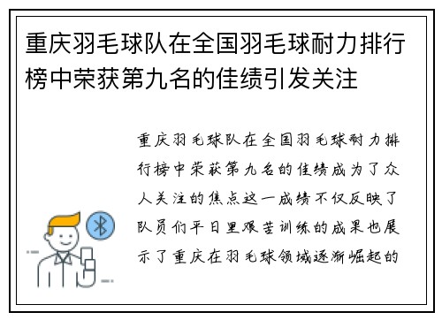 重庆羽毛球队在全国羽毛球耐力排行榜中荣获第九名的佳绩引发关注