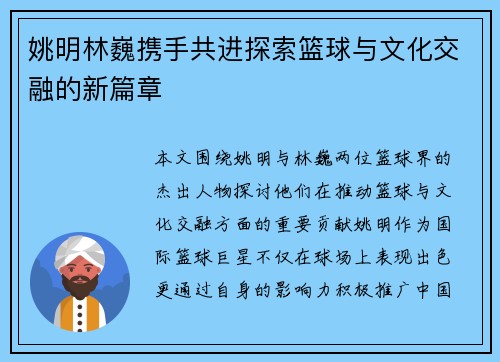姚明林巍携手共进探索篮球与文化交融的新篇章