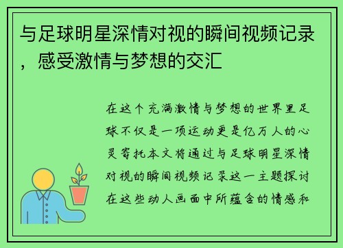 与足球明星深情对视的瞬间视频记录，感受激情与梦想的交汇