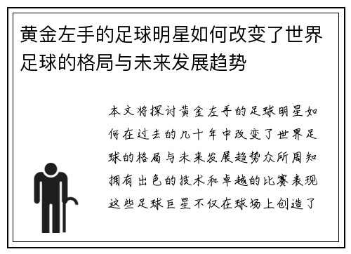 黄金左手的足球明星如何改变了世界足球的格局与未来发展趋势