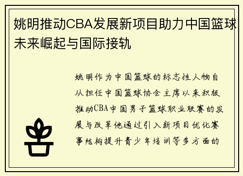 姚明推动CBA发展新项目助力中国篮球未来崛起与国际接轨