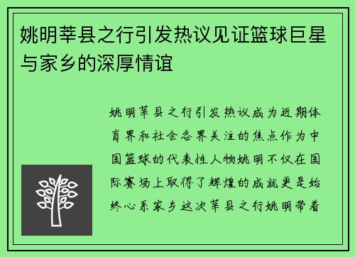 姚明莘县之行引发热议见证篮球巨星与家乡的深厚情谊