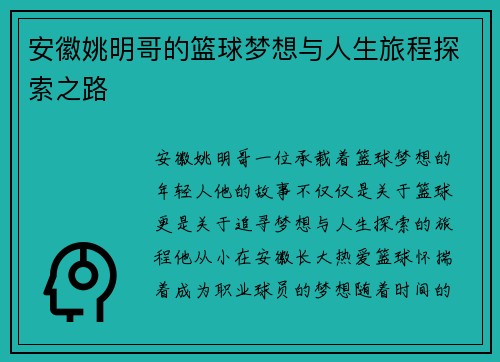 安徽姚明哥的篮球梦想与人生旅程探索之路