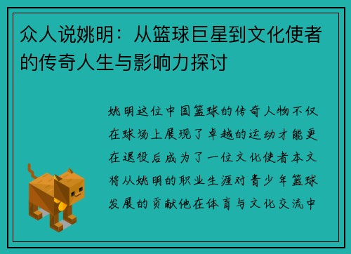 众人说姚明：从篮球巨星到文化使者的传奇人生与影响力探讨
