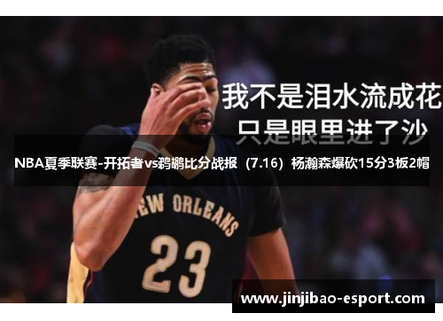 NBA夏季联赛-开拓者vs鹈鹕比分战报（7.16）杨瀚森爆砍15分3板2帽