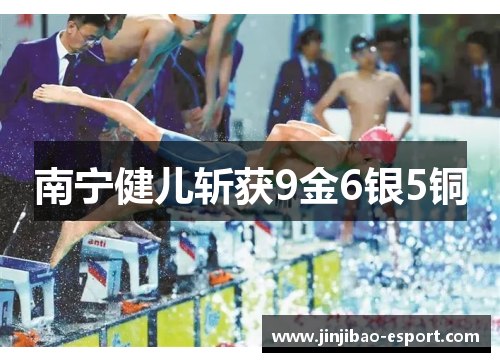 南宁健儿斩获9金6银5铜