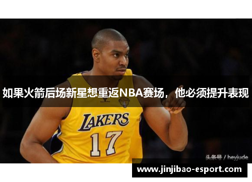 如果火箭后场新星想重返NBA赛场，他必须提升表现