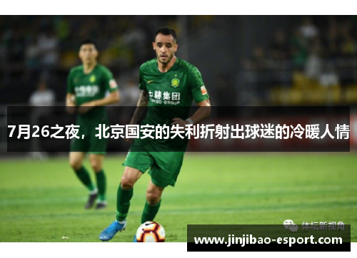 7月26之夜，北京国安的失利折射出球迷的冷暖人情