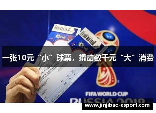 一张10元“小”球票，撬动数千元“大”消费