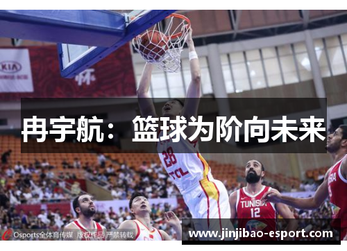冉宇航：篮球为阶向未来