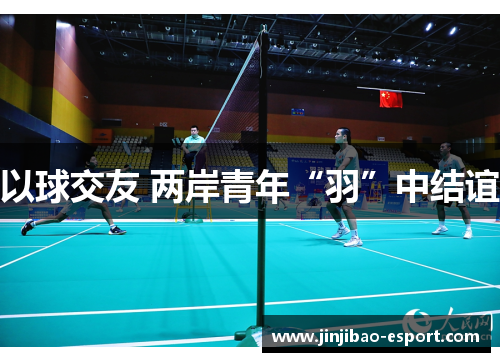 以球交友 两岸青年“羽”中结谊
