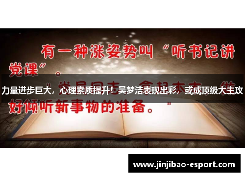力量进步巨大，心理素质提升！吴梦洁表现出彩，或成顶级大主攻