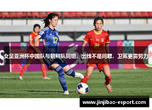 女足亚洲杯中国队与朝鲜队同组，出线不是问题，卫冕更需努力