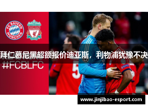 拜仁慕尼黑超额报价迪亚斯，利物浦犹豫不决