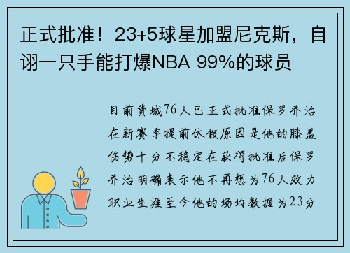 正式批准！23+5球星加盟尼克斯，自诩一只手能打爆NBA 99%的球员