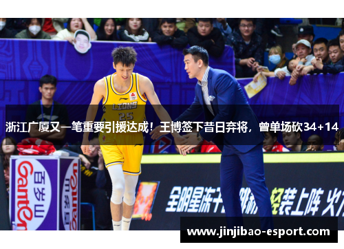 浙江广厦又一笔重要引援达成！王博签下昔日弃将，曾单场砍34+14