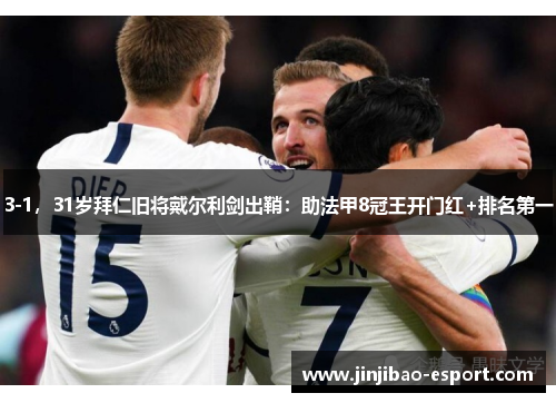 3-1，31岁拜仁旧将戴尔利剑出鞘：助法甲8冠王开门红+排名第一