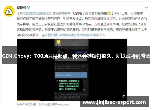 GEN.Chovy：700场只是起点，我还会继续打很久，所以没特别感慨