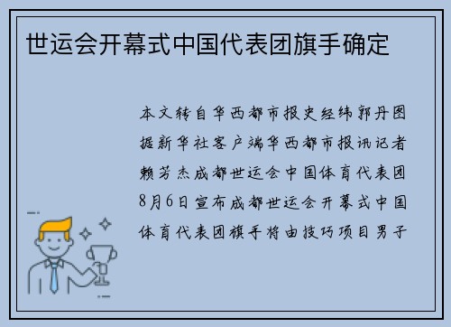 世运会开幕式中国代表团旗手确定