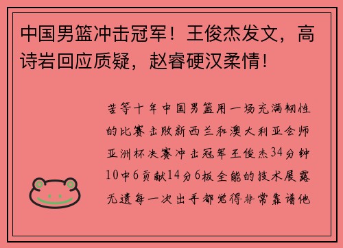 中国男篮冲击冠军！王俊杰发文，高诗岩回应质疑，赵睿硬汉柔情！