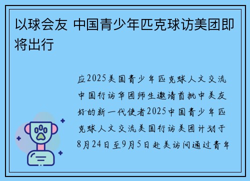 以球会友 中国青少年匹克球访美团即将出行
