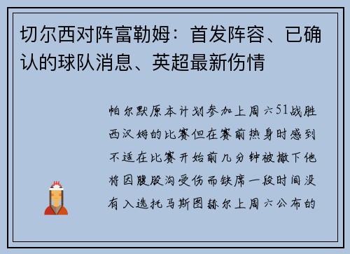 切尔西对阵富勒姆：首发阵容、已确认的球队消息、英超最新伤情