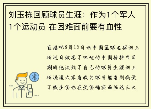刘玉栋回顾球员生涯：作为1个军人 1个运动员 在困难面前要有血性