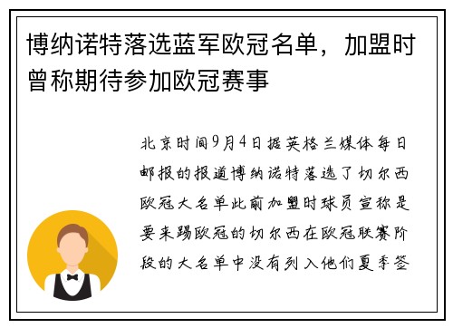 博纳诺特落选蓝军欧冠名单，加盟时曾称期待参加欧冠赛事