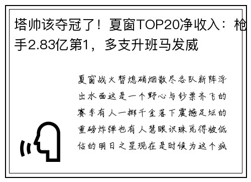 塔帅该夺冠了！夏窗TOP20净收入：枪手2.83亿第1，多支升班马发威